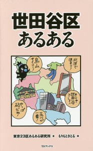 世田谷区あるある/東京２３区あるある研究所/もりもとさとる