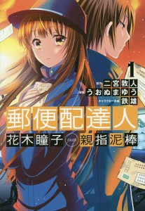 郵便配達人花木瞳子CASE親指泥棒 1/二宮敦人/うおぬまゆう