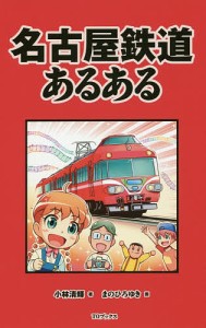 名古屋鉄道あるある/小林清輝/まのひろゆき