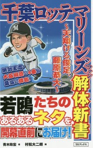 千葉ロッテマリーンズファン解体新書 天翔ける俊足、藤原恭大/青木政宏/村松大二朗