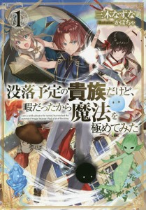 没落予定の貴族だけど、暇だったから魔法を極めてみた 1/三木なずな