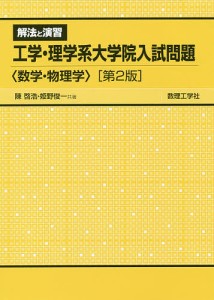 解法と演習工学・理学系大学院入試問題〈数学・物理学〉/陳啓浩/姫野俊一