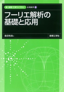 フーリエ解析の基礎と応用/倉田和浩