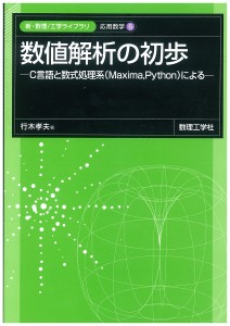 数値解析の初歩 C言語と数式処理系〈Maxima,Python〉による/行木孝夫