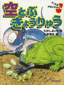 空とぶきょうりゅう/たかしよいち/小泉澄夫