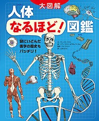 人体なるほど!図鑑 謎にいどんだ医学の歴史もバッチリ! 大図解/アレックス・フリス/イアン・マクニー/アダム・ラーカム