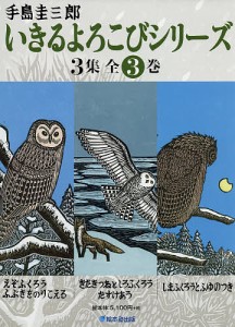 いきるよろこびシリーズ 3集 3巻セット/手島圭三郎