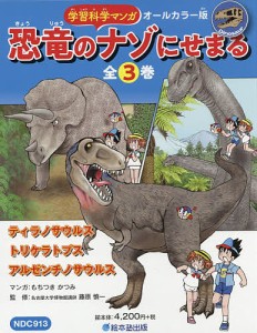 学習科学マンガ恐竜のナゾにせまる 3巻セット/もちつきかつみ