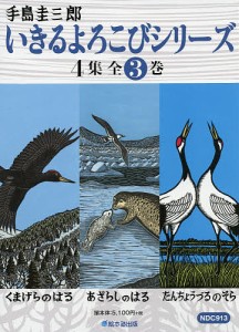 いきるよろこびシリーズ 4集 3巻セット/手島圭三郎