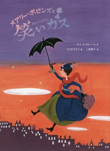 メアリー・ポピンズと笑いガス/Ｐ．Ｌ．トラヴァース/ヨコタユリコ/三辺律子