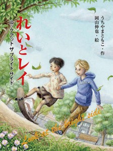 れいとレイ ルックアットザブライトサイド/うちやまともこ/岡山伸也