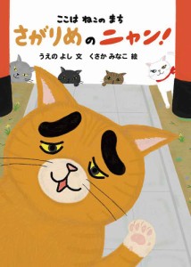 さがりめのニャン! ここはねこのまち/うえのよし/くさかみなこ