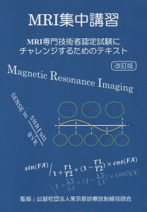 MRI集中講習 改訂版 MRI専門技術者