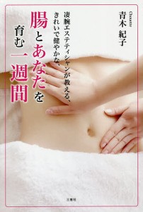 凄腕エステティシャンが教える、きれいで健やかな、腸とあなたを育む一週間/青木紀子