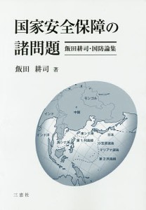 国家安全保障の諸問題 飯田耕司・国防論集/飯田耕司