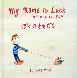 My Name is Luckぼくのともだち/うよたかやま