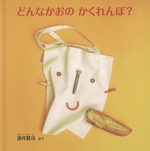 どんなかおのかくれんぼ?/酒井賢司