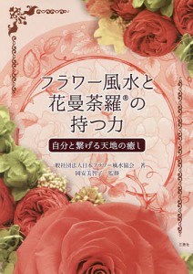 フラワー風水と花曼荼羅の持つ力　自分と繋げる天地の癒し/日本フラワー風水協会/岡安美智子