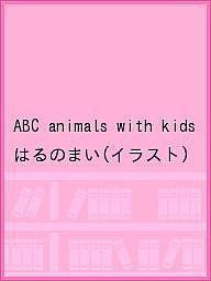 ABC animals with kids/はるのまい