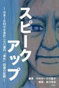 スピークアップ 日本IBM不正会計二七〇億円「事件」回避の記録/中田均/古川晶子