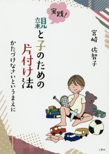 実践!親と子のための片付け法 かたづけなさいというまえに/宮崎佐智子