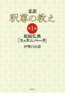 柔訳釈尊の教え 第1巻/伊勢白山道