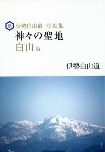 神々の聖地 伊勢白山道写真集 白山篇/伊勢白山道