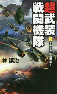 超武装戦闘機隊 3/林譲治