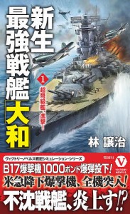 新生最強戦艦「大和」 1/林譲治