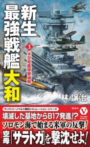 新生最強戦艦「大和」 3/林譲治