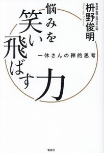 悩みを笑い飛ばす力 一休さんの禅的思考/枡野俊明