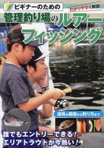 ビギナーのための管理釣り場のルアーフィッシング 管理釣り場に行こう! この1冊でエリアフィッシングのすべてがわかる