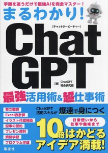 まるわかり!ChatGPT最強活用術&超仕事術/ＣｈａｔＧＰＴ特命研究班