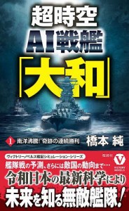 超時空AI戦艦「大和」 1/橋本純