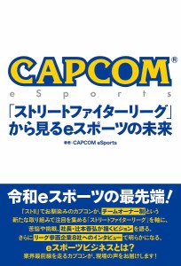 CAPCOM eSports「ストリートファイターリーグ」から見るeスポーツの未来/ＣＡＰＣＯＭｅＳｐｏｒｔｓ