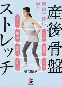 産後骨盤ストレッチ 産前の体に戻る!/溝渕博紀