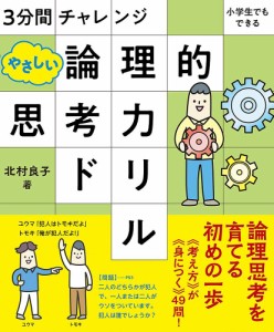 3分間チャレンジ小学生でもできるやさしい論理的思考力ドリル/北村良子