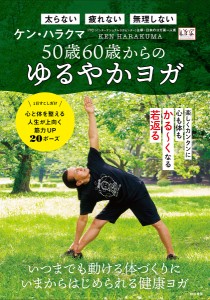 50歳60歳からのゆるやかヨガ 1日すこしだけ心と体を整える人生が上向く筋力UP20ポーズ 太らない疲れない無理しない