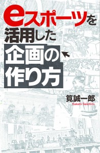 eスポーツを活用した企画の作り方/筧誠一郎