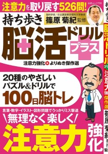 持ち歩き脳活ドリルプラス注意力強化よりぬき傑作選/篠原菊紀