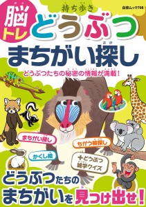 持ち歩き脳トレどうぶつまちがい探し/脳活教室編集部