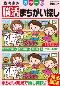 持ち歩き脳活まちがい探しカラー版 VOL.7/脳活教室編集部