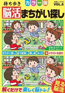 持ち歩き脳活まちがい探しカラー版 VOL.8/脳活教室編集部