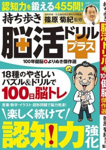 持ち歩き脳活ドリルプラス100年健脳よりぬき傑作選/篠原菊紀