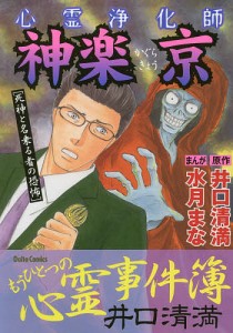 心霊浄化師 神楽京 死神と名乗る者の恐怖/水月まな/井口清満