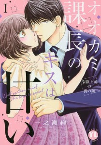 オオカミ課長のキスは甘い 1 冷徹上/一之瀬絢