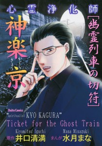 心霊浄化師 神楽京 幽霊列車の切符/水月まな/井口清満