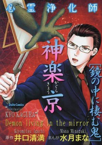 心霊浄化師 神楽京 鏡の中に棲む鬼