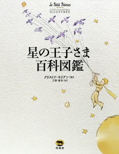 星の王子さま百科図鑑/クリストフ・キリアン/三野博司