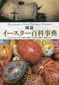 図説イースター百科事典/ウィリアム・Ｄ・クランプ/笹田裕子/杉村使乃